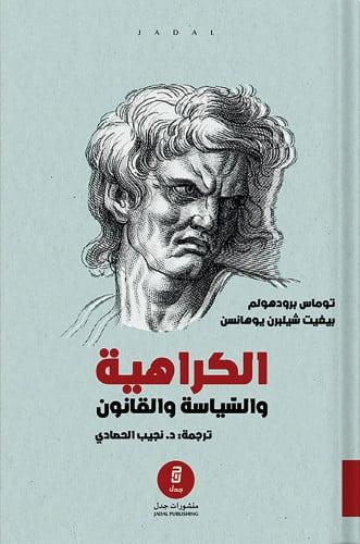 الكراهية والسياسة والقانون