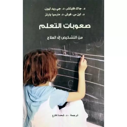 صعوبات التعلم من التشخيص إلى العلاج