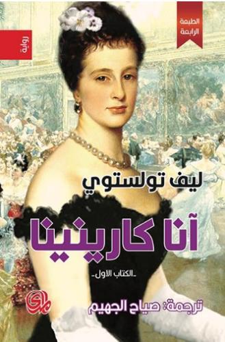 آنا كارنينا 1/2