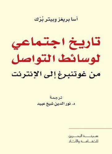 تأريخ إجتماعي لوسائط التواصل من غوتنبرغ إلى الأنتر...