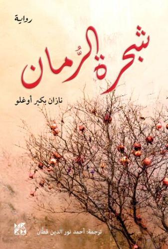 شجرة الرمان
