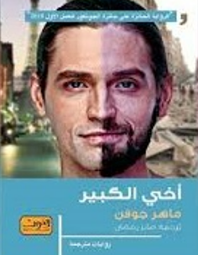 أخي الكبير