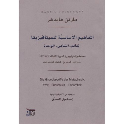 المفاهيم الأساسية للميتافيزيقا العالم التناهي الوح...