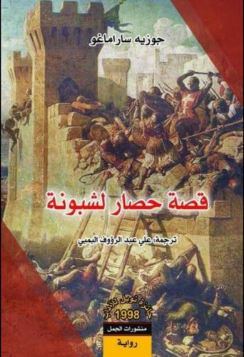 قصة حصار لشبونة