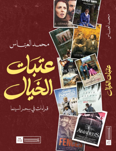 عتبات الخيال