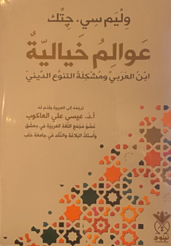 عوالم خيالية ابن عربي ومشكلة التنوع الديني
