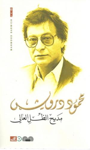 مديح الظل العالي