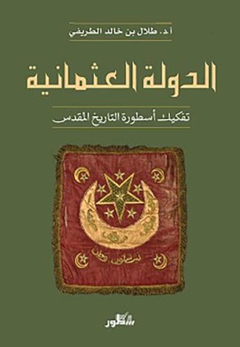 الدولة العثمانية تفكيك أسطورة التاريخ المقدس