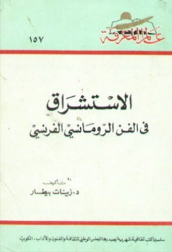 الاستشراق في الفن الرومانسي الفرنسي