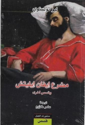 مصرع ايفان ايليتش