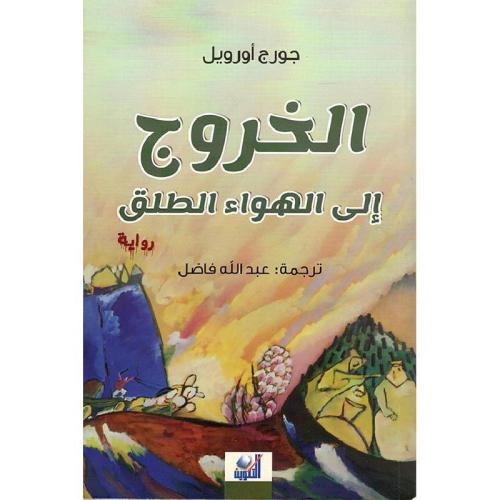 الخروج إلي الهواء الطلق