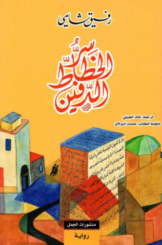 سر الخطاط الدفين