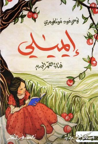إيميلي فتاة القمر الجديدة