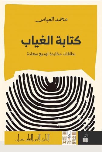 كتابة الغياب : بطاقات مكابدة لوديع سعادة