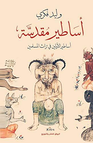 أساطير مقدسة : أساطير الأولين في تراث المسلمين