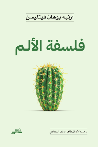 فلسفة الألم