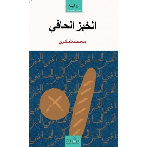 الخبز الحافي