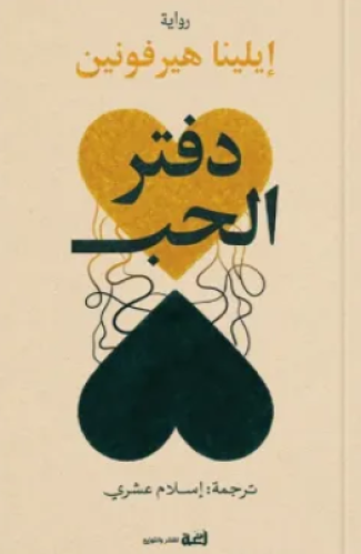 دفتر الحب