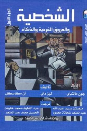 الشخصية الفروق الفردية والذكاء 3/1