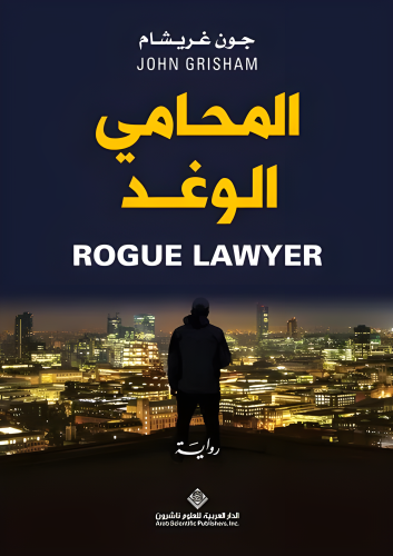 المحامي الوغد