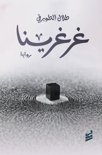 غرغرينا