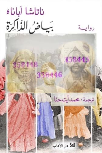 بياض الذاكرة