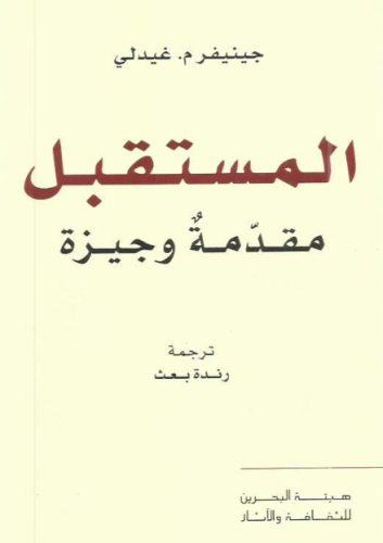 المستقبل مقدمة وجيزة
