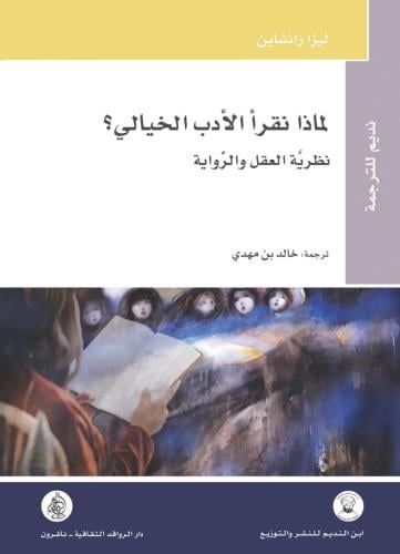 لماذا نقرأ الأدب الخيالي؟ نظرية العقل والرواية