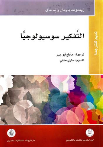 التفكير سوسيولوجياً
