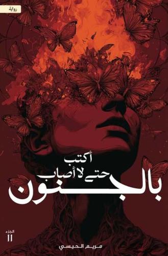 أكتب حتى لا أصاب بالجنون