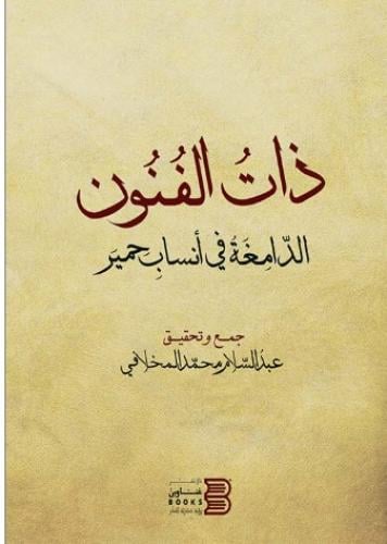 ذات الفنون الدامغة في أنساب حمي