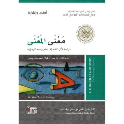 معنى المعنى