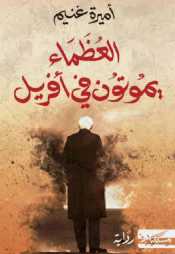 العظماء يموتون في أفريل