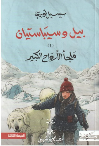 بيل وسيباستيان 1/2