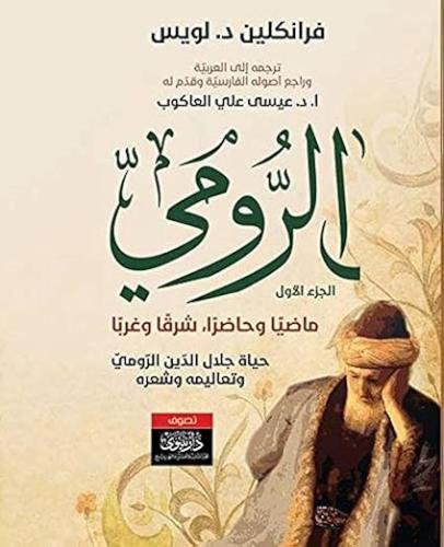 الرومي ماضيا وحاضرا، شرقا وغربا :حياة جلال الدين ا...