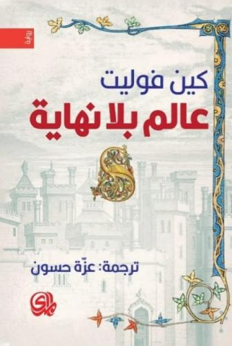 عالم بلا نهاية