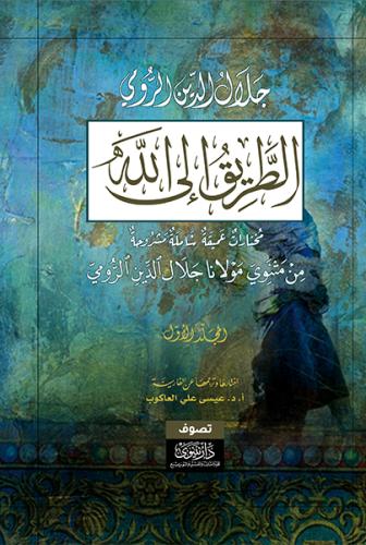 الطريق إلى الله مختارات عميقة ومشروحة من مثنوي مول...