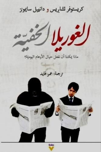 الغوريلا الخفية ماذا يمكننا أن نفعل حيال الأوهام ا...