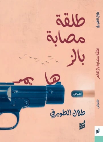 طلقة مصابة بالزهايمر