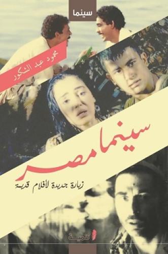 سينما مصر : زيارة جديدة لأفلام قديمة