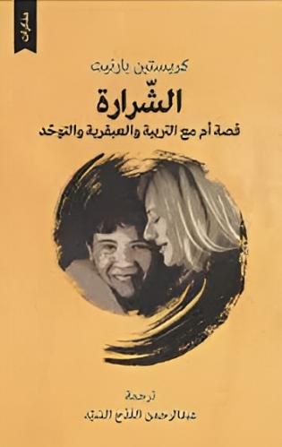 الشرارة : قصة أم مع التربية العبقرية والتوحد