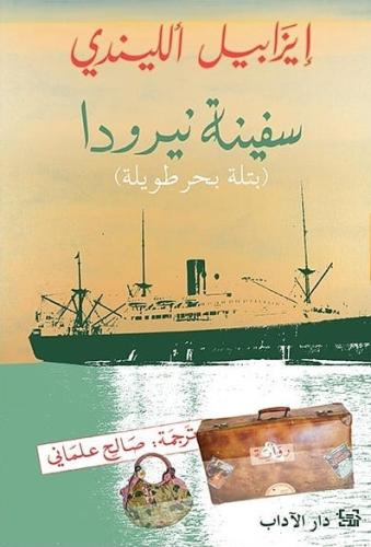 سفينة نيرودا (بتلة بحر طويلة)