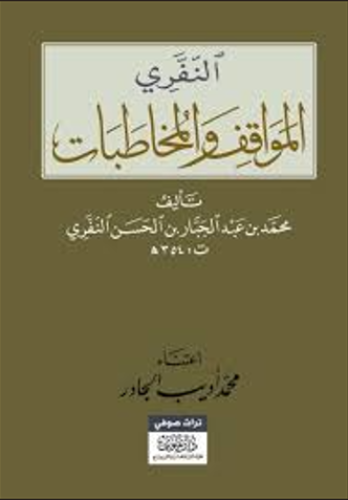 النفري المواقف والمخاطبات