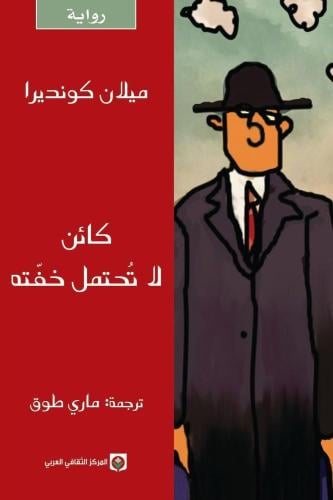 كائن لا تحتمل خفتة