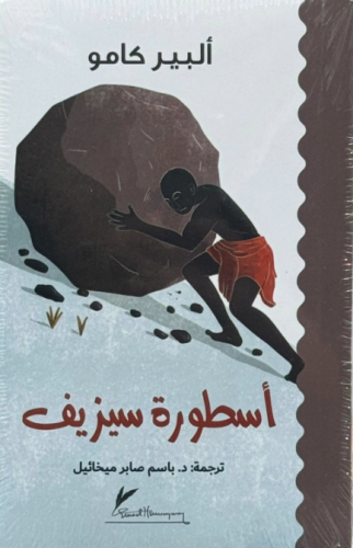 أسطورة سيزيف