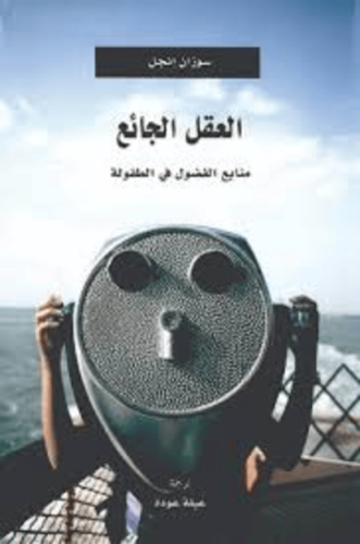 العقل الجائع منابع الفضول في الطفولة