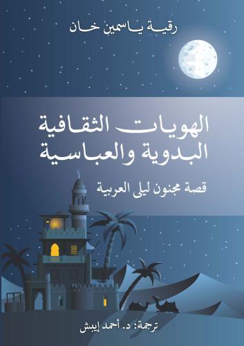 الهويات الثقافية البدوية والعباسية
