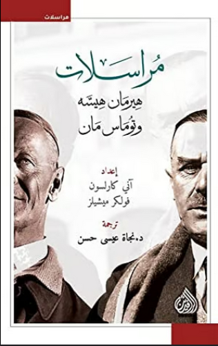 مراسلات هيرمان هيسه وتوماس مان