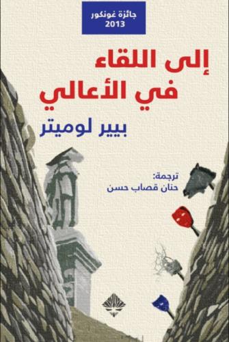 إلى اللقاء في الأعالي