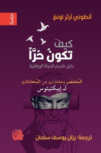 كيف تكون حراً دليل قديم للحياة الرواقية المختصر وا...